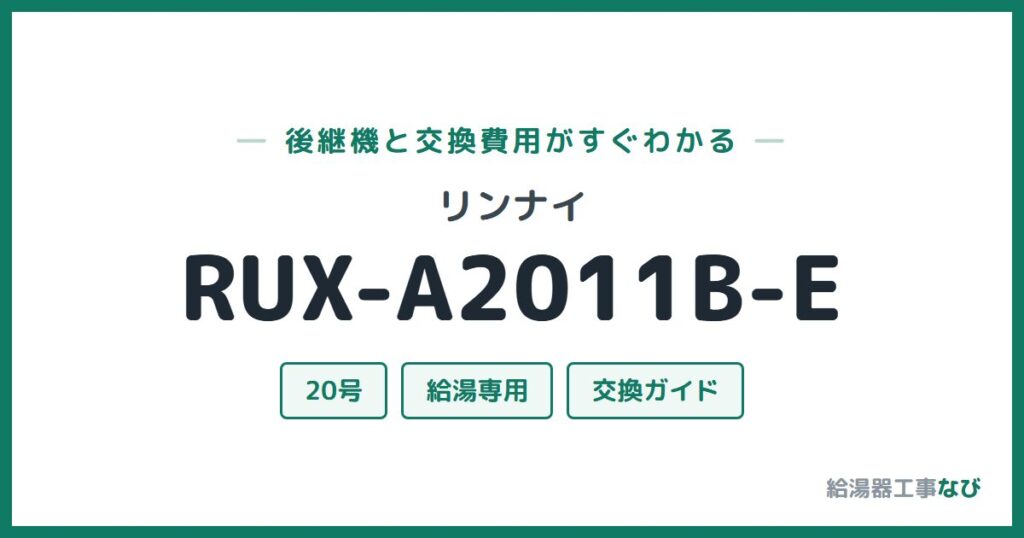 リンナイ RUX-A2011B-Eの後継機と交換費用ガイド