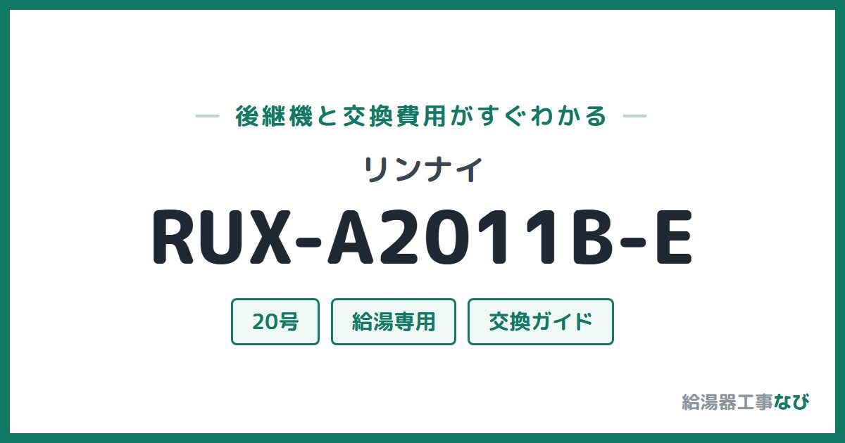リンナイ RUX-A2011B-Eの後継機と交換費用ガイド