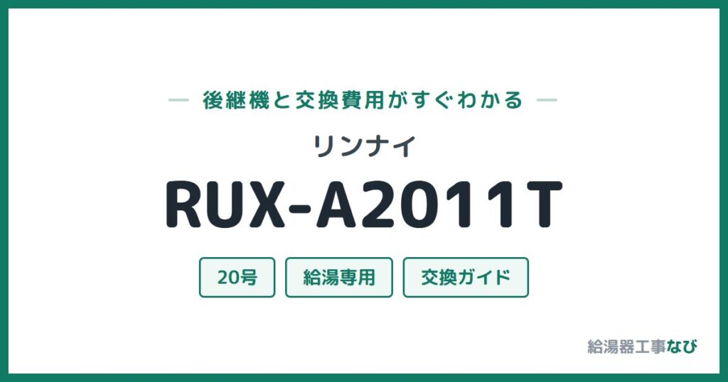 リンナイ RUX-A2011Tの後継機と交換費用ガイド