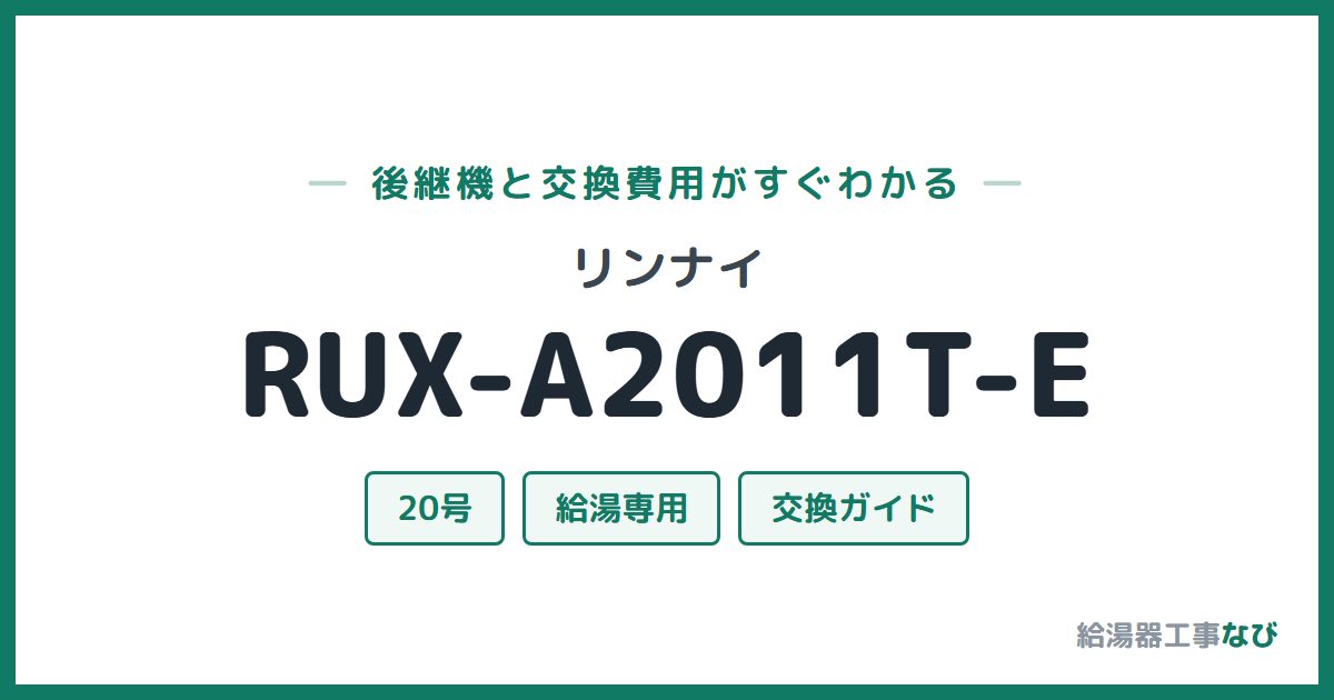 リンナイ RUX-A2011T-Eの後継機と交換費用ガイド