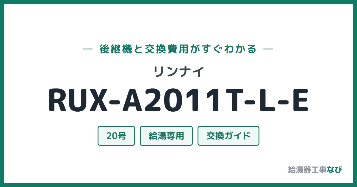 リンナイ RUX-A2011T-L-Eの後継機と交換費用ガイド