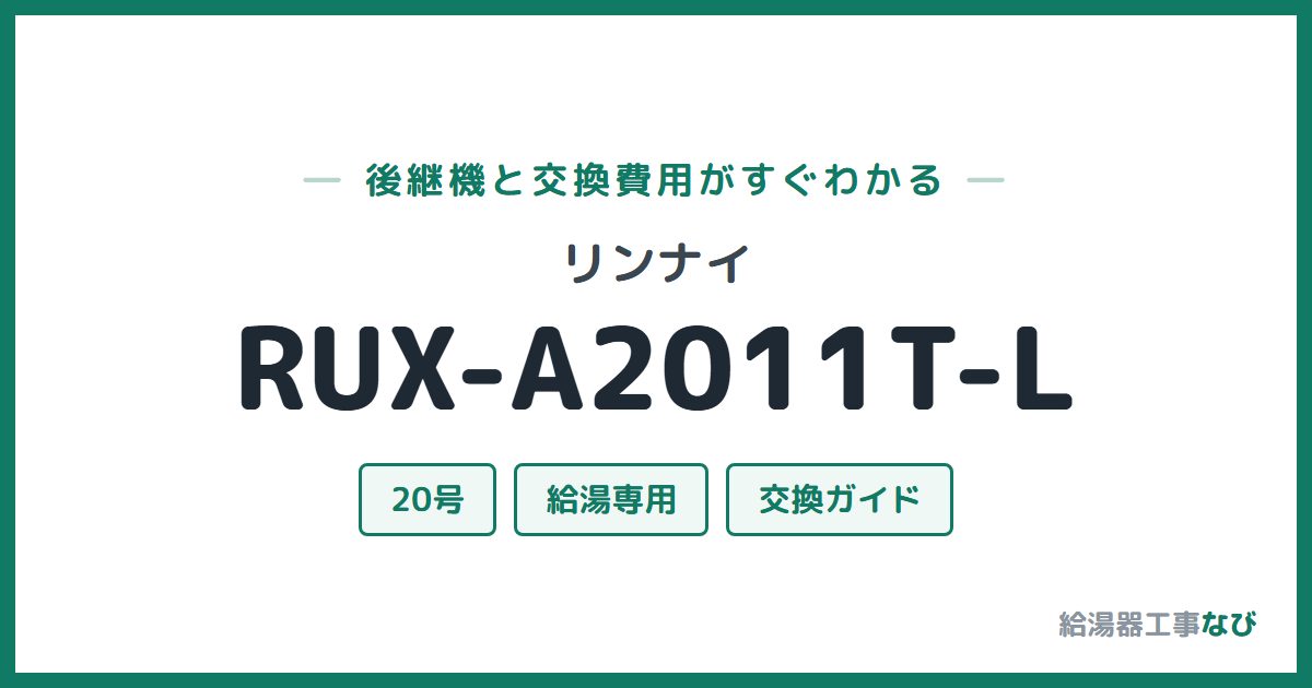 リンナイ RUX-A2011T-Lの後継機と交換費用ガイド