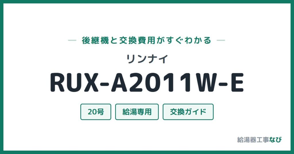 リンナイ RUX-A2011W-Eの後継機と交換費用ガイド