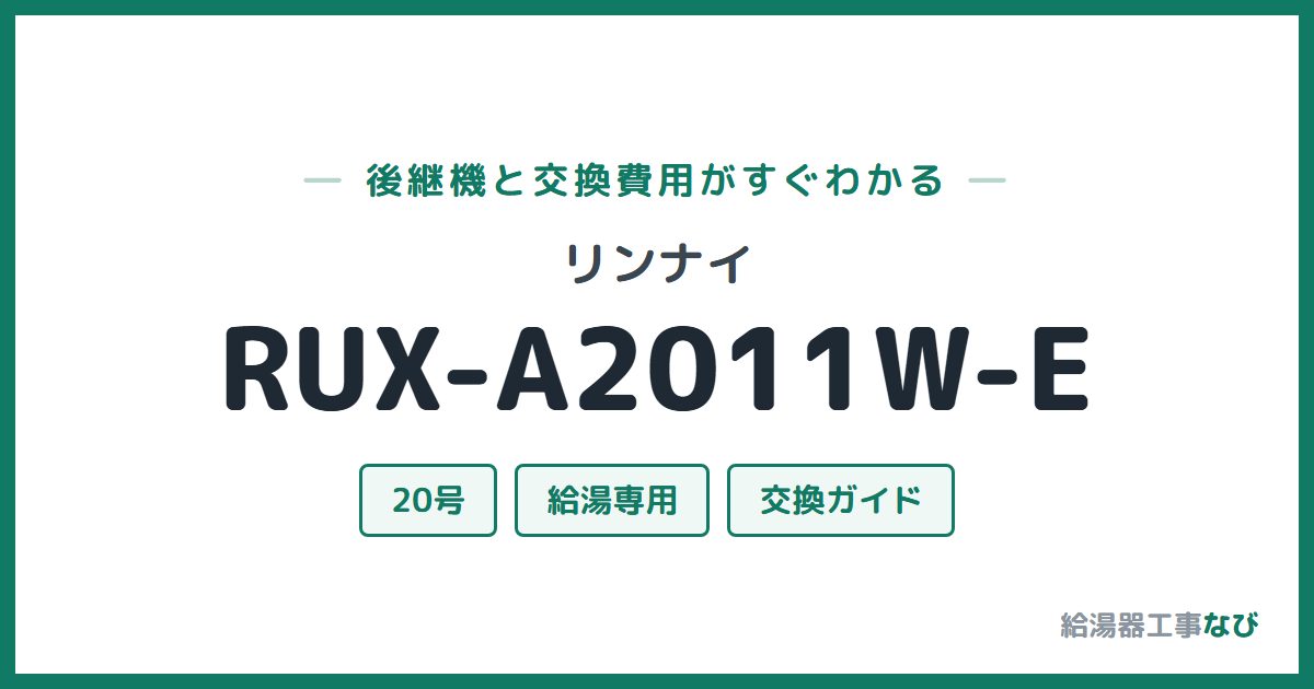 リンナイ RUX-A2011W-Eの後継機と交換費用ガイド
