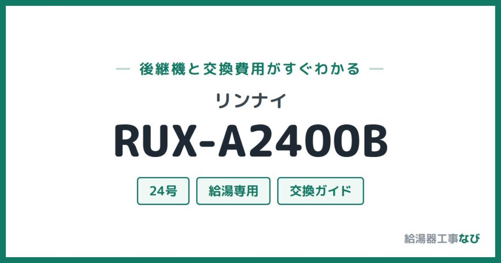 リンナイ RUX-A2400Bの後継機と交換費用ガイド