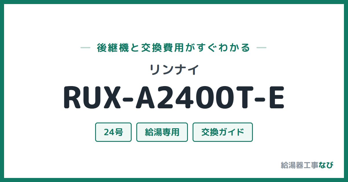 リンナイ RUX-A2400T-Eの後継機と交換費用ガイド