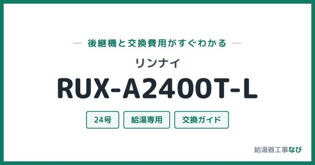 リンナイ RUX-A2400T-Lの後継機と交換費用ガイド