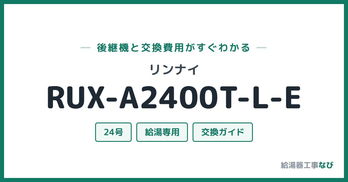 リンナイ RUX-A2400T-L-Eの後継機と交換費用ガイド