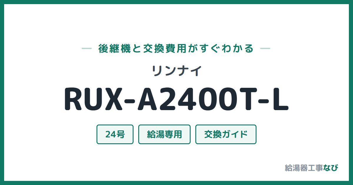 リンナイ RUX-A2400T-Lの後継機と交換費用ガイド