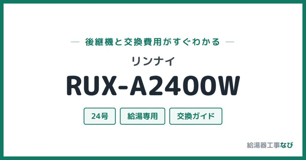 リンナイ RUX-A2400Wの後継機と交換費用ガイド