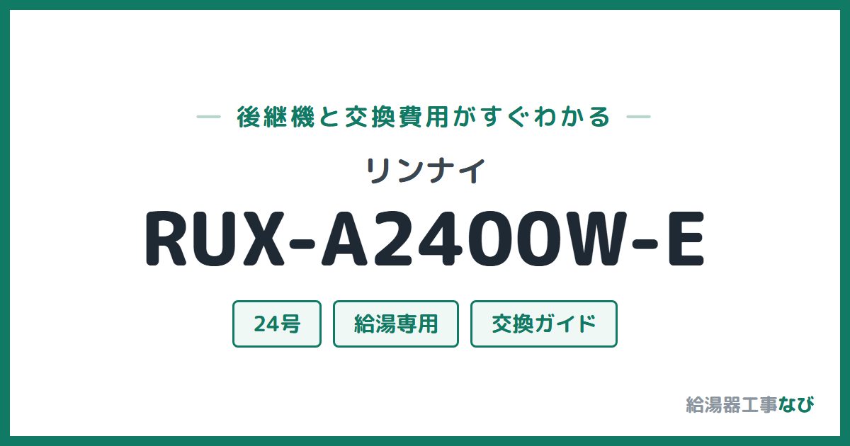 リンナイ RUX-A2400W-Eの後継機と交換費用ガイド