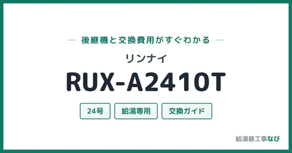 リンナイ RUX-A2410Tの後継機と交換費用ガイド