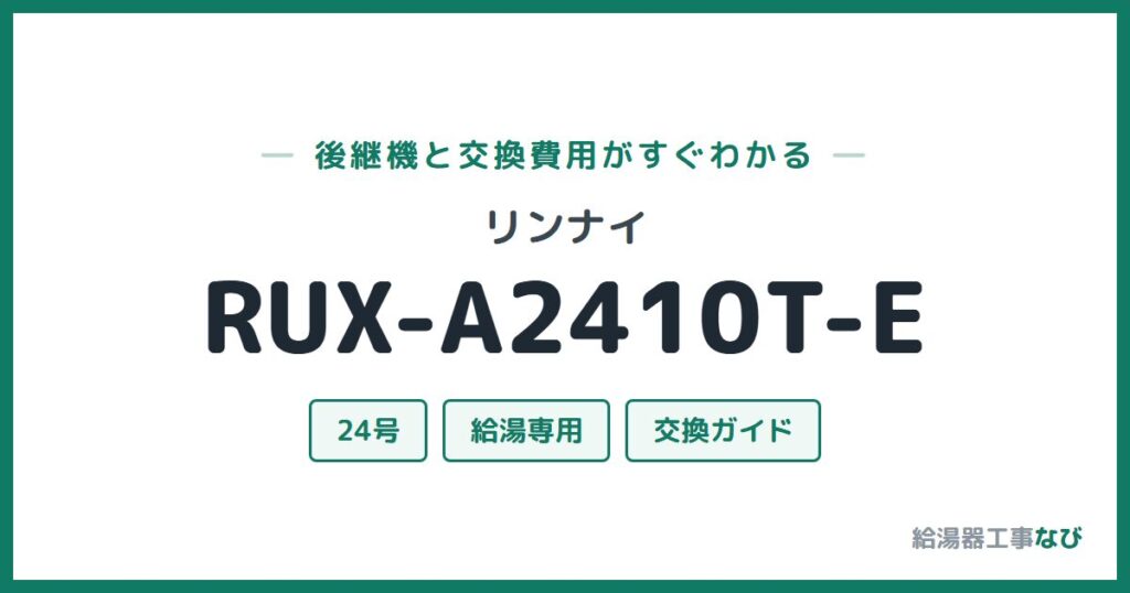 リンナイ RUX-A2410T-Eの後継機と交換費用ガイド