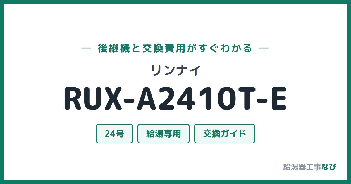リンナイ RUX-A2410T-Eの後継機と交換費用ガイド