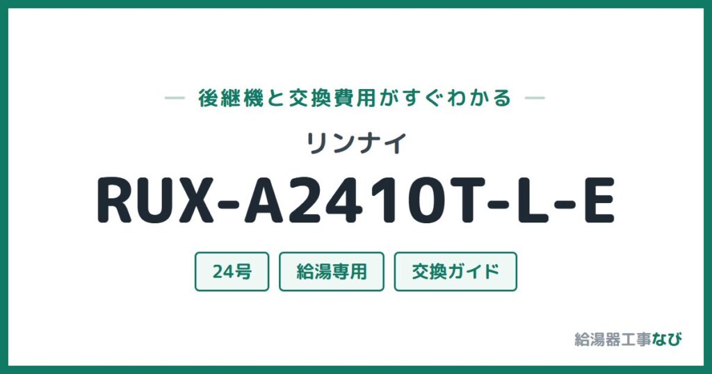 リンナイ RUX-A2410T-L-Eの後継機と交換費用ガイド