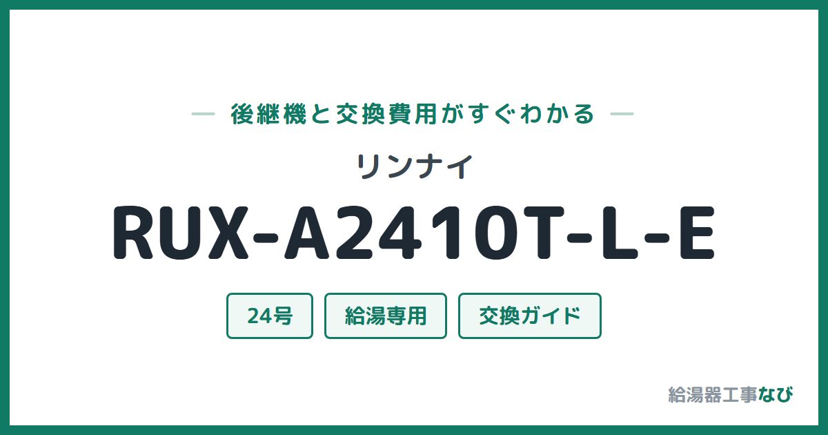 リンナイ RUX-A2410T-L-Eの後継機と交換費用ガイド