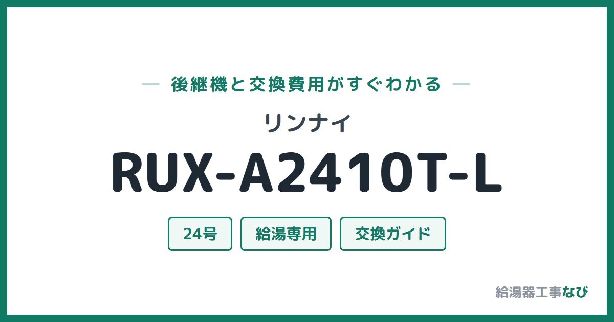 リンナイ RUX-A2410T-Lの後継機と交換費用ガイド