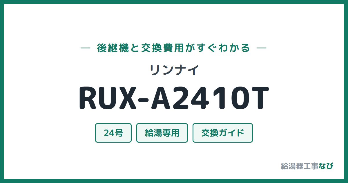 リンナイ RUX-A2410Tの後継機と交換費用ガイド