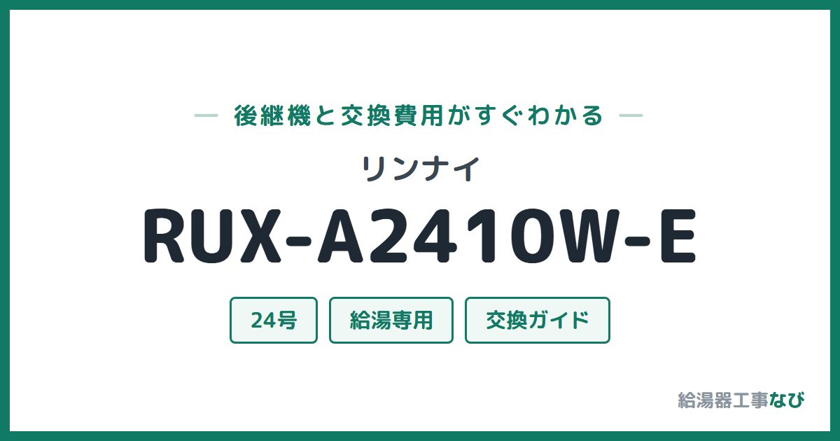 リンナイ RUX-A2410W-Eの後継機と交換費用ガイド