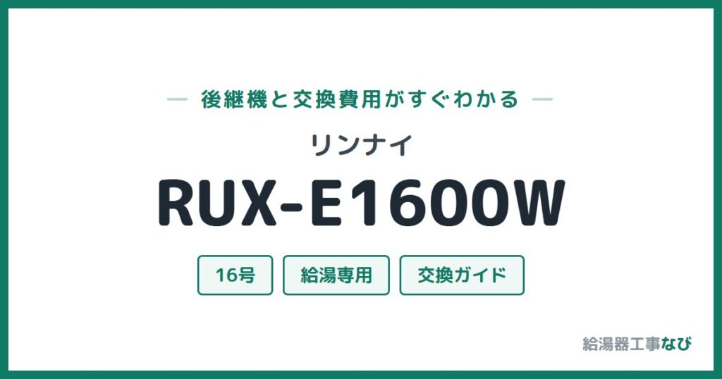 リンナイ RUX-E1600Wの後継機と交換費用ガイド