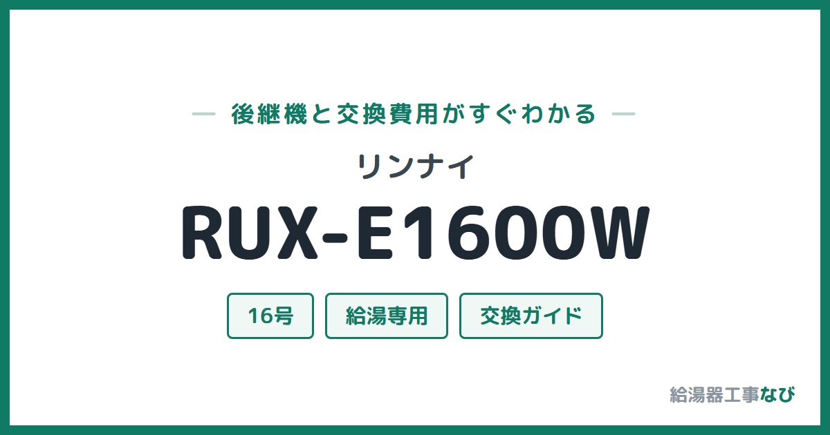 リンナイ RUX-E1600Wの後継機と交換費用ガイド