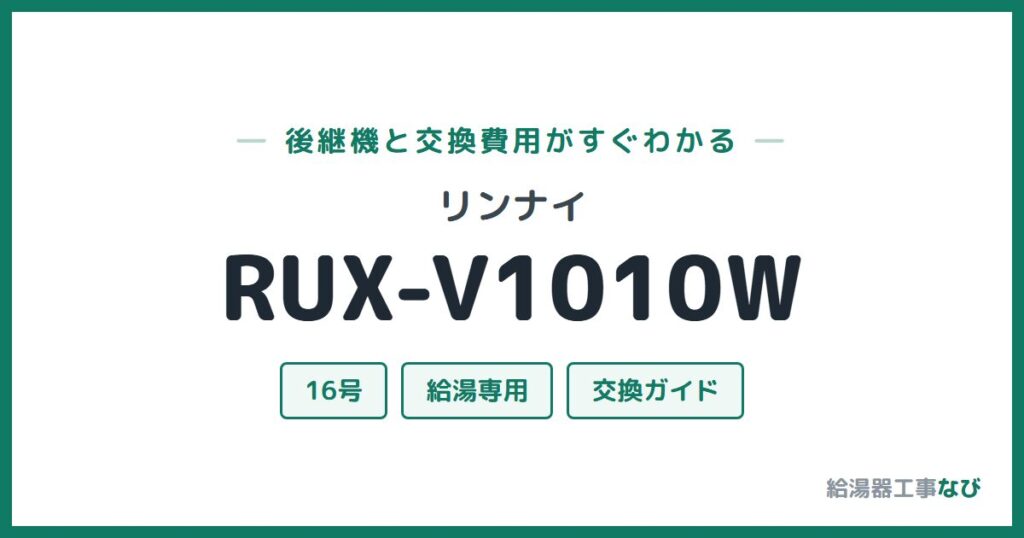 リンナイ RUX-V1010Wの後継機と交換費用ガイド