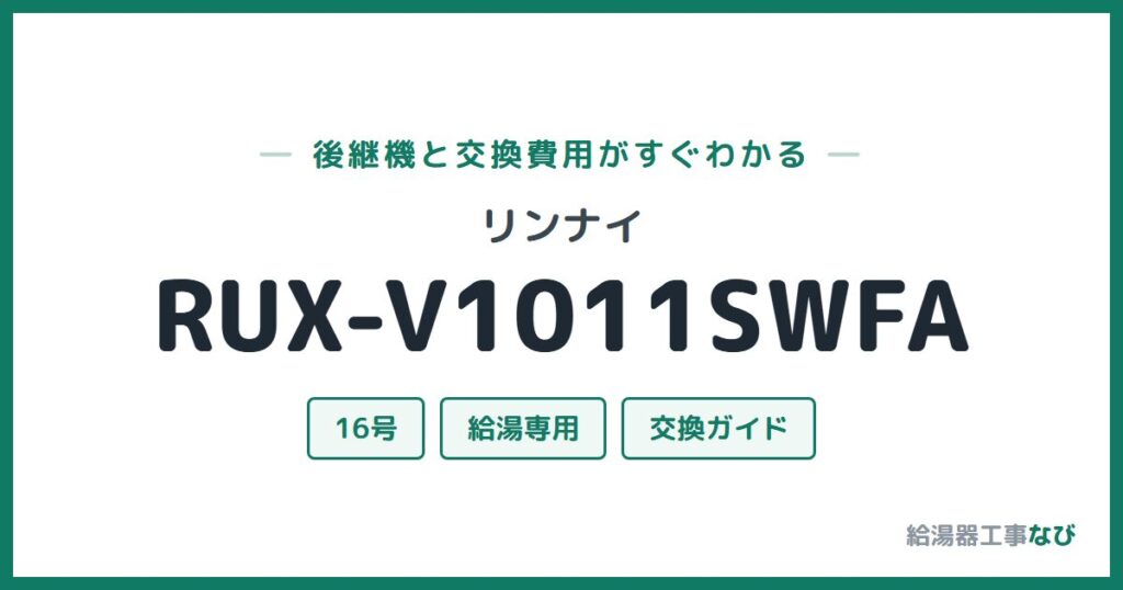 リンナイ RUX-V1011SWFAの後継機と交換費用ガイド