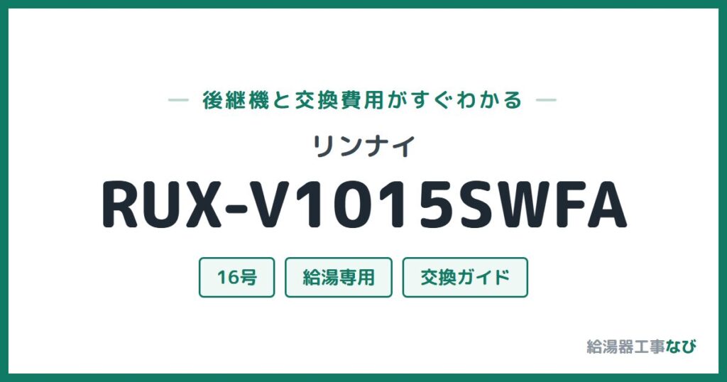 リンナイ RUX-V1015SWFAの後継機と交換費用ガイド