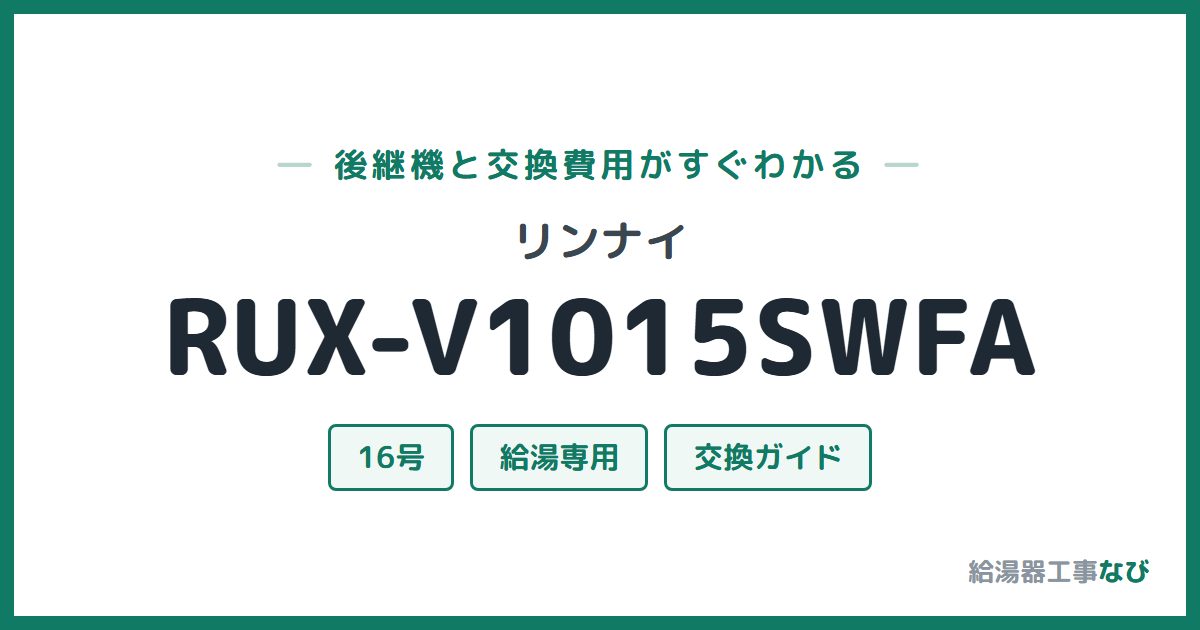 リンナイ RUX-V1015SWFAの後継機と交換費用ガイド