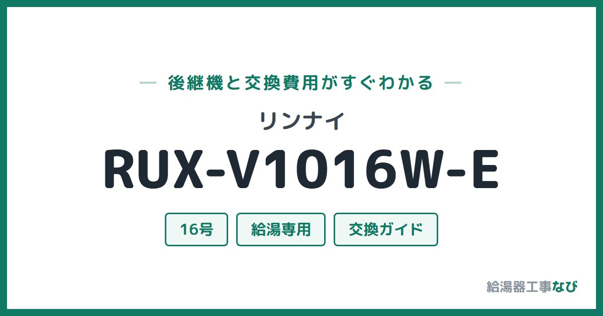 リンナイ RUX-V1016W-Eの後継機と交換費用ガイド
