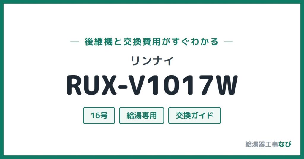 リンナイ RUX-V1017Wの後継機と交換費用ガイド