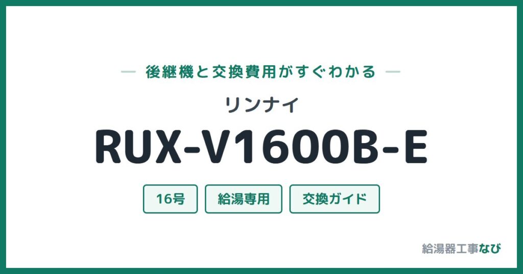 リンナイ RUX-V1600B-Eの後継機と交換費用ガイド
