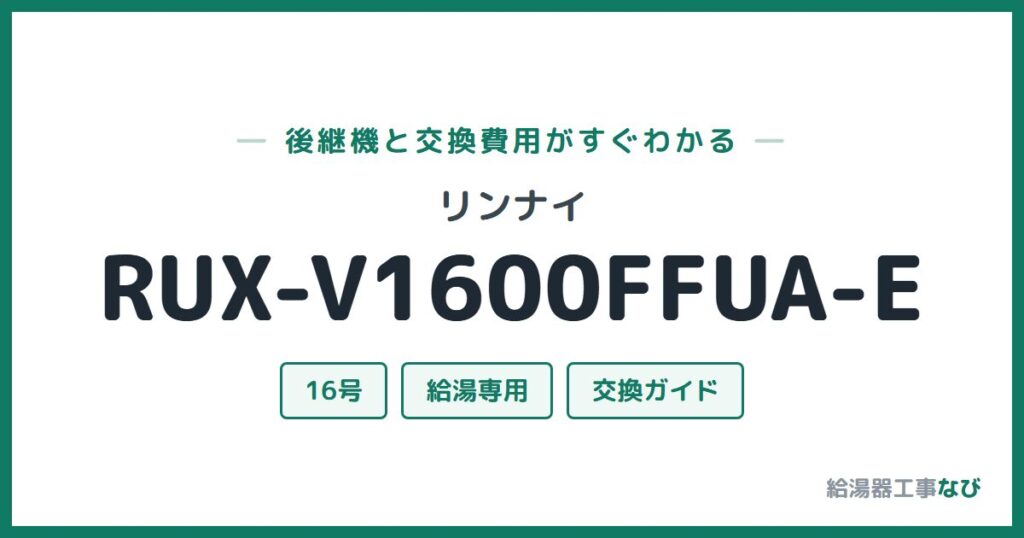 リンナイ RUX-V1600FFUA-Eの後継機と交換費用ガイド