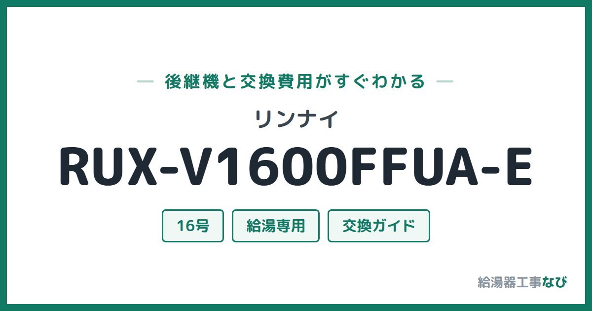 リンナイ RUX-V1600FFUA-Eの後継機と交換費用ガイド