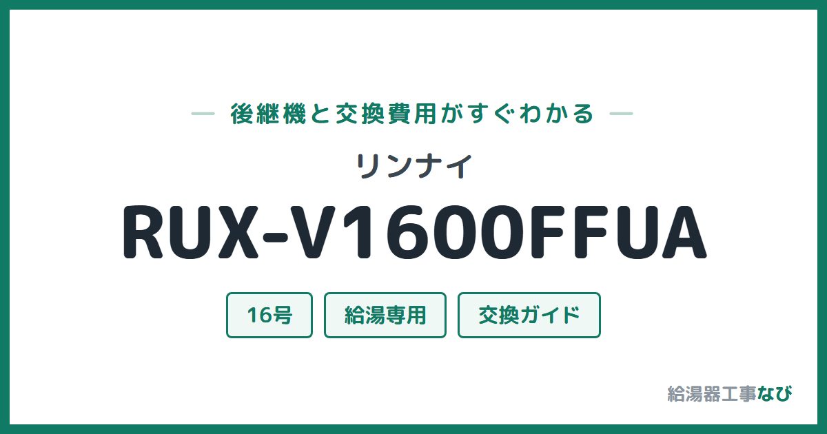 リンナイ RUX-V1600FFUAの後継機と交換費用ガイド