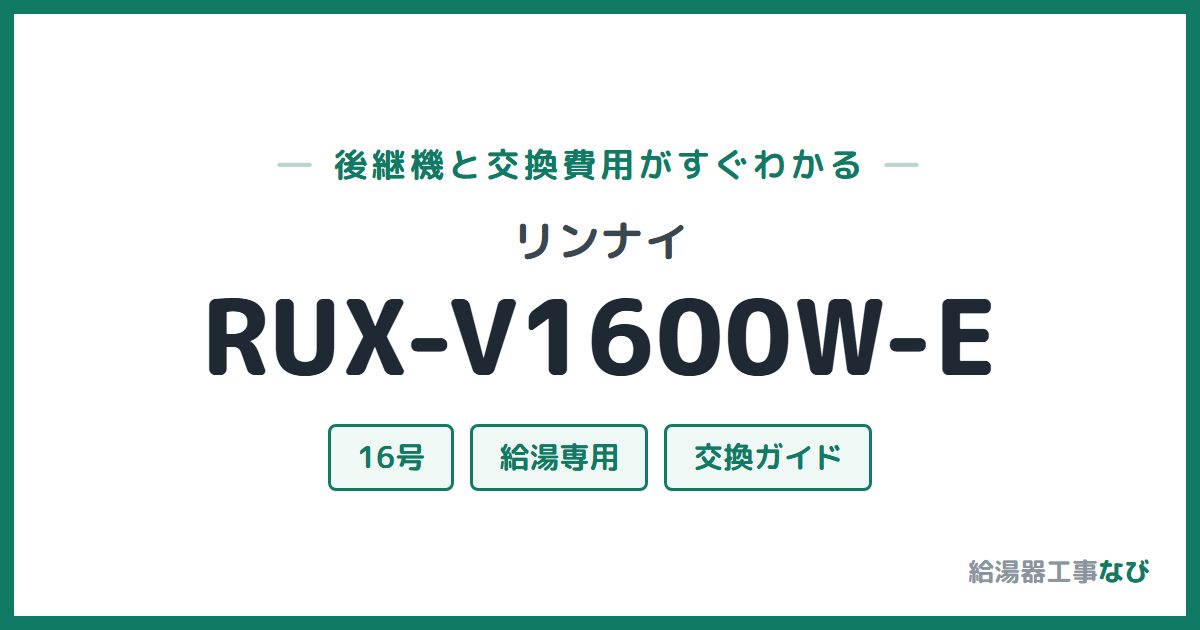 リンナイ RUX-V1600W-Eの後継機と交換費用ガイド