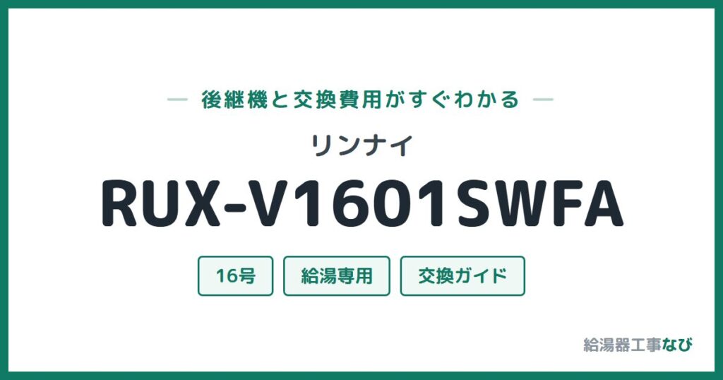 リンナイ RUX-V1601SWFAの後継機と交換費用ガイド