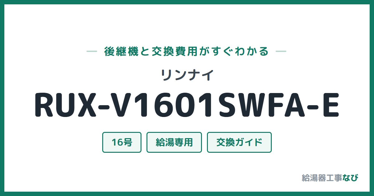 リンナイ RUX-V1601SWFA-Eの後継機と交換費用ガイド