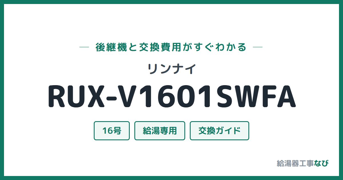 リンナイ RUX-V1601SWFAの後継機と交換費用ガイド