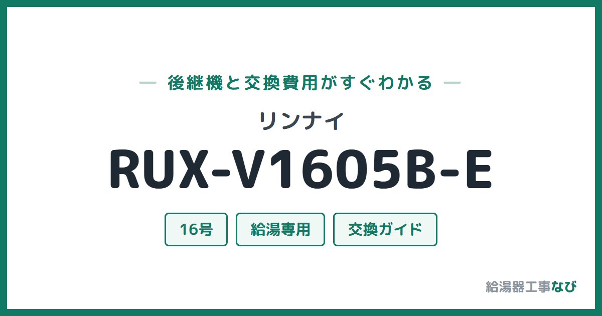 リンナイ RUX-V1605B-Eの後継機と交換費用ガイド