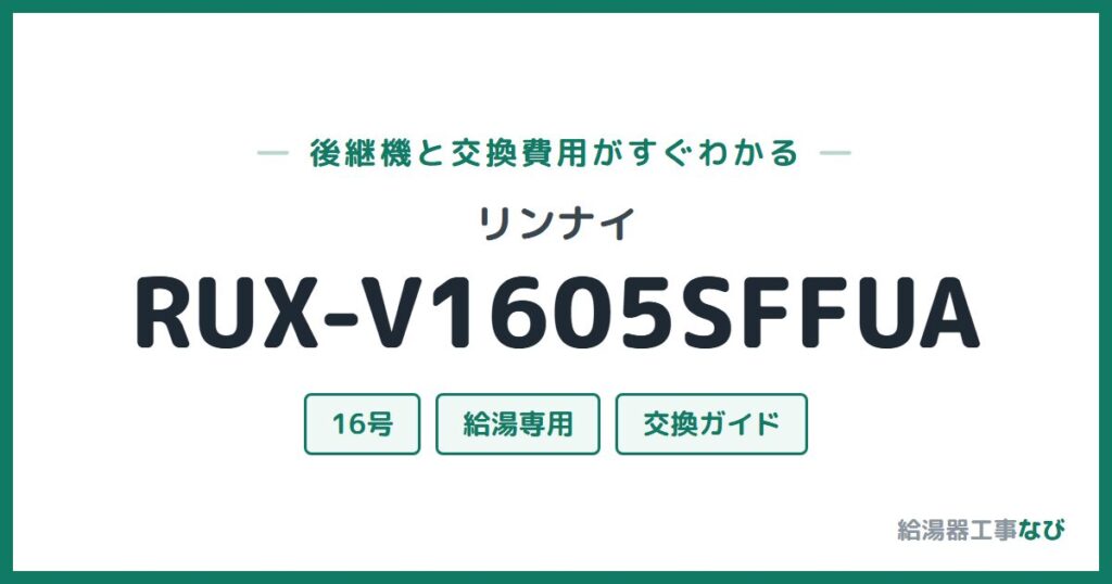 リンナイ RUX-V1605SFFUAの後継機と交換費用ガイド