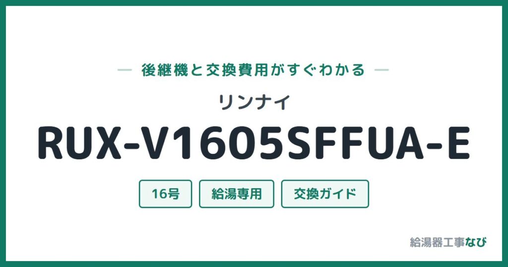 リンナイ RUX-V1605SFFUA-Eの後継機と交換費用ガイド