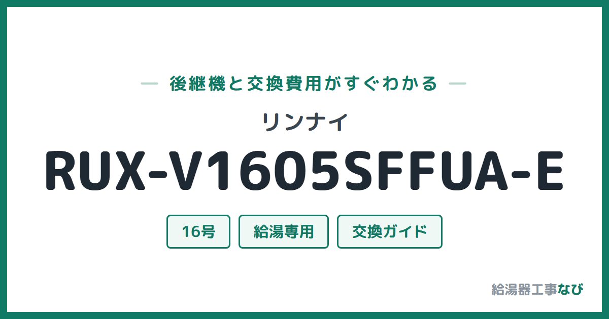 リンナイ RUX-V1605SFFUA-Eの後継機と交換費用ガイド