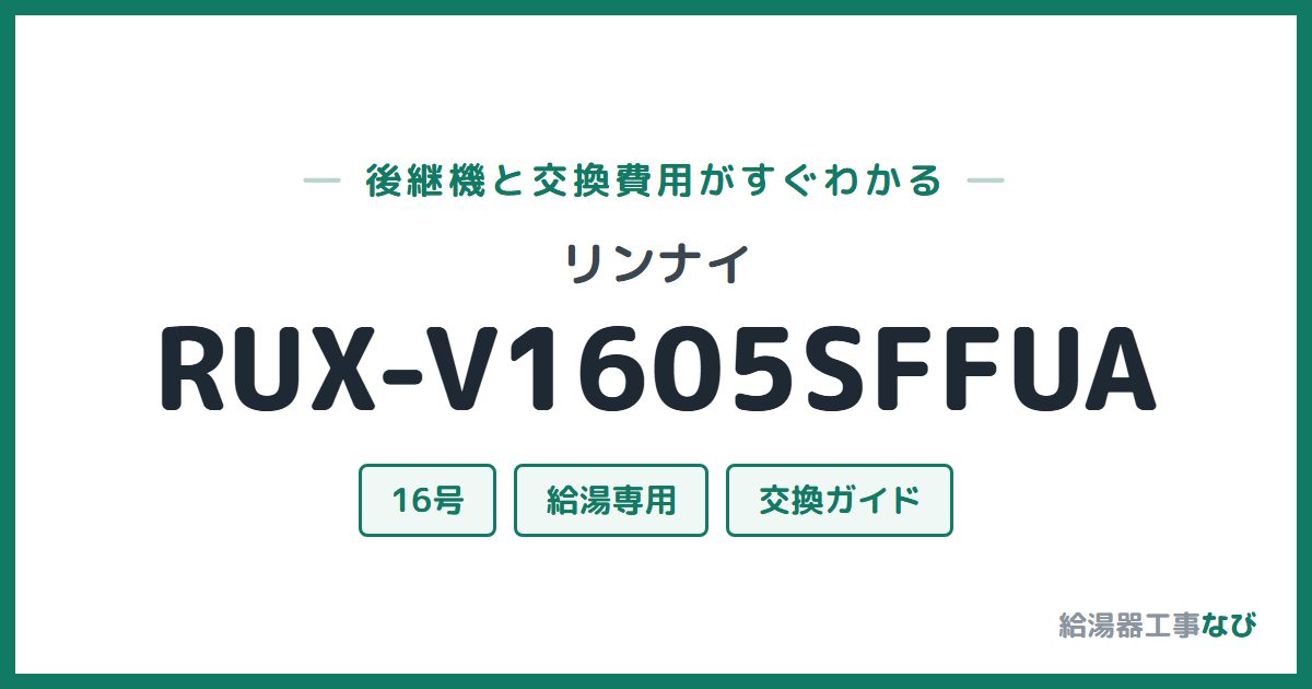 リンナイ RUX-V1605SFFUAの後継機と交換費用ガイド
