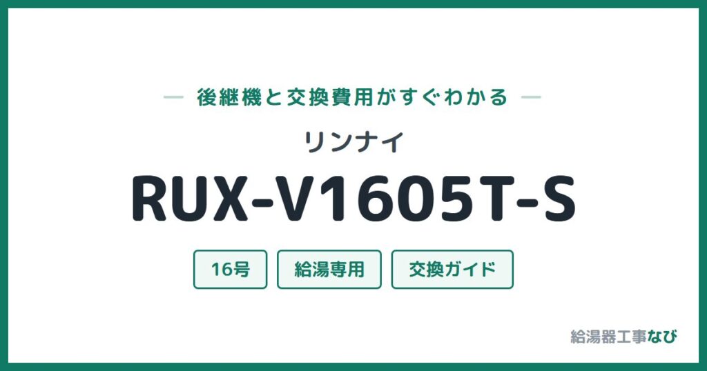 リンナイ RUX-V1605T-Sの後継機と交換費用ガイド