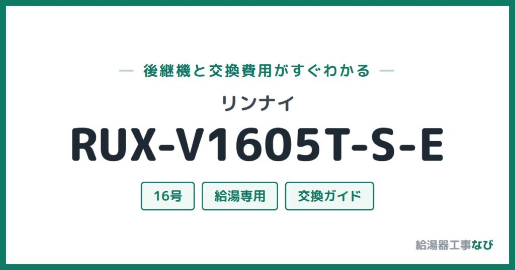 リンナイ RUX-V1605T-S-Eの後継機と交換費用ガイド