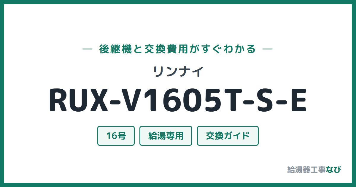 リンナイ RUX-V1605T-S-Eの後継機と交換費用ガイド