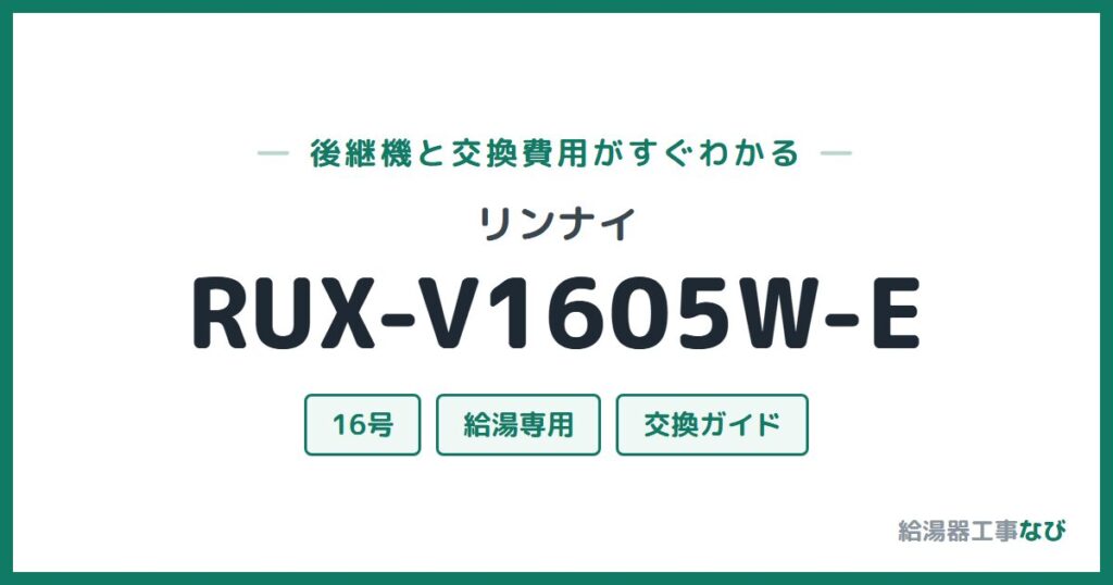 リンナイ RUX-V1605W-Eの後継機と交換費用ガイド