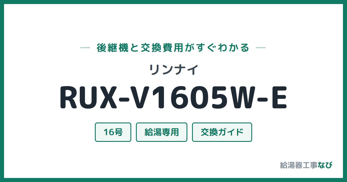 リンナイ RUX-V1605W-Eの後継機と交換費用ガイド