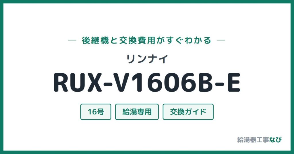 リンナイ RUX-V1606B-Eの後継機と交換費用ガイド